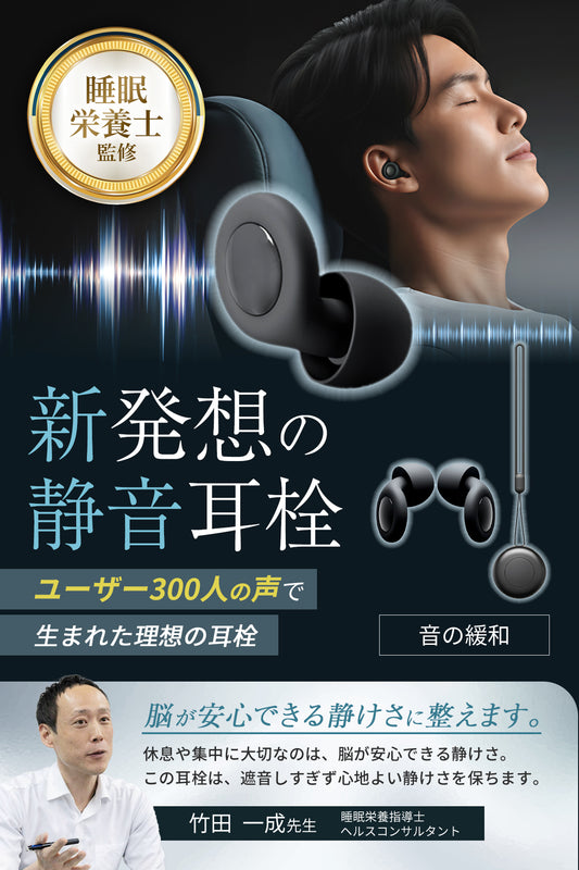 睡眠栄養指導士監修の静音耳栓「音の緩和」
