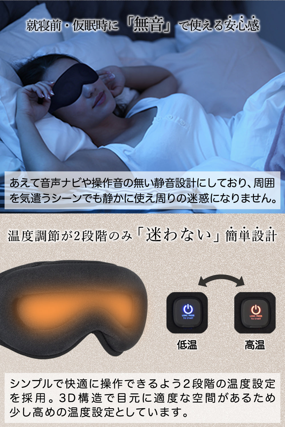 音声ナビや操作音の無い静音設計 2段階の温度調節