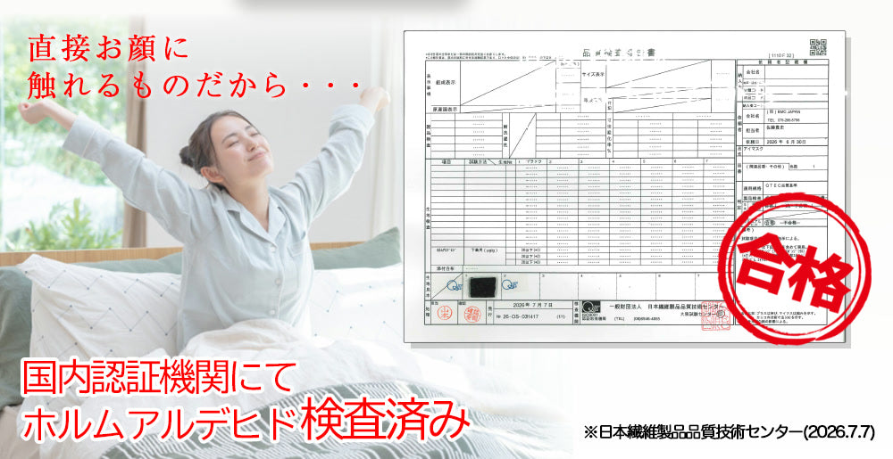 国内認証機関によるホルムアルデヒドの品質検査報告書。判定は合格。