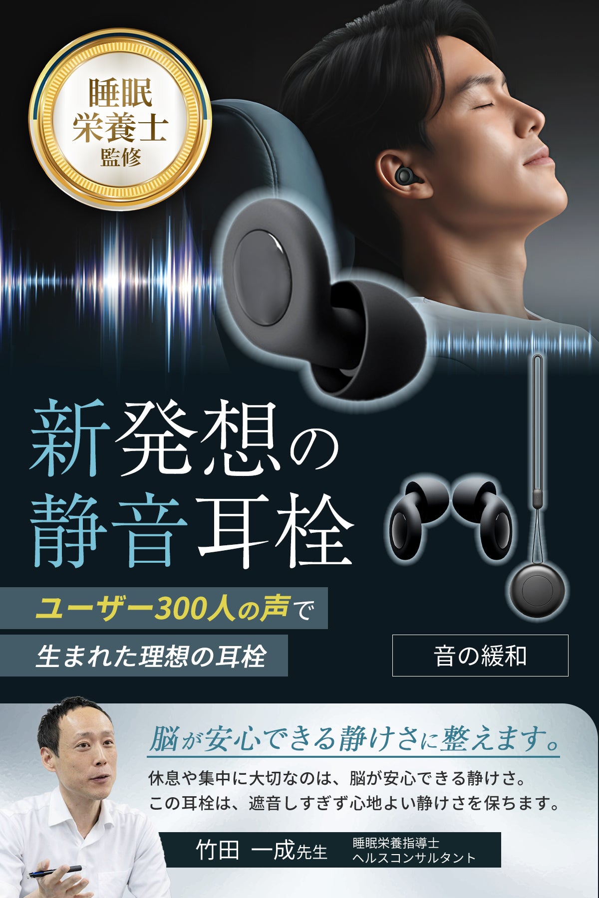 睡眠栄養指導士監修の静音耳栓「音の緩和」
