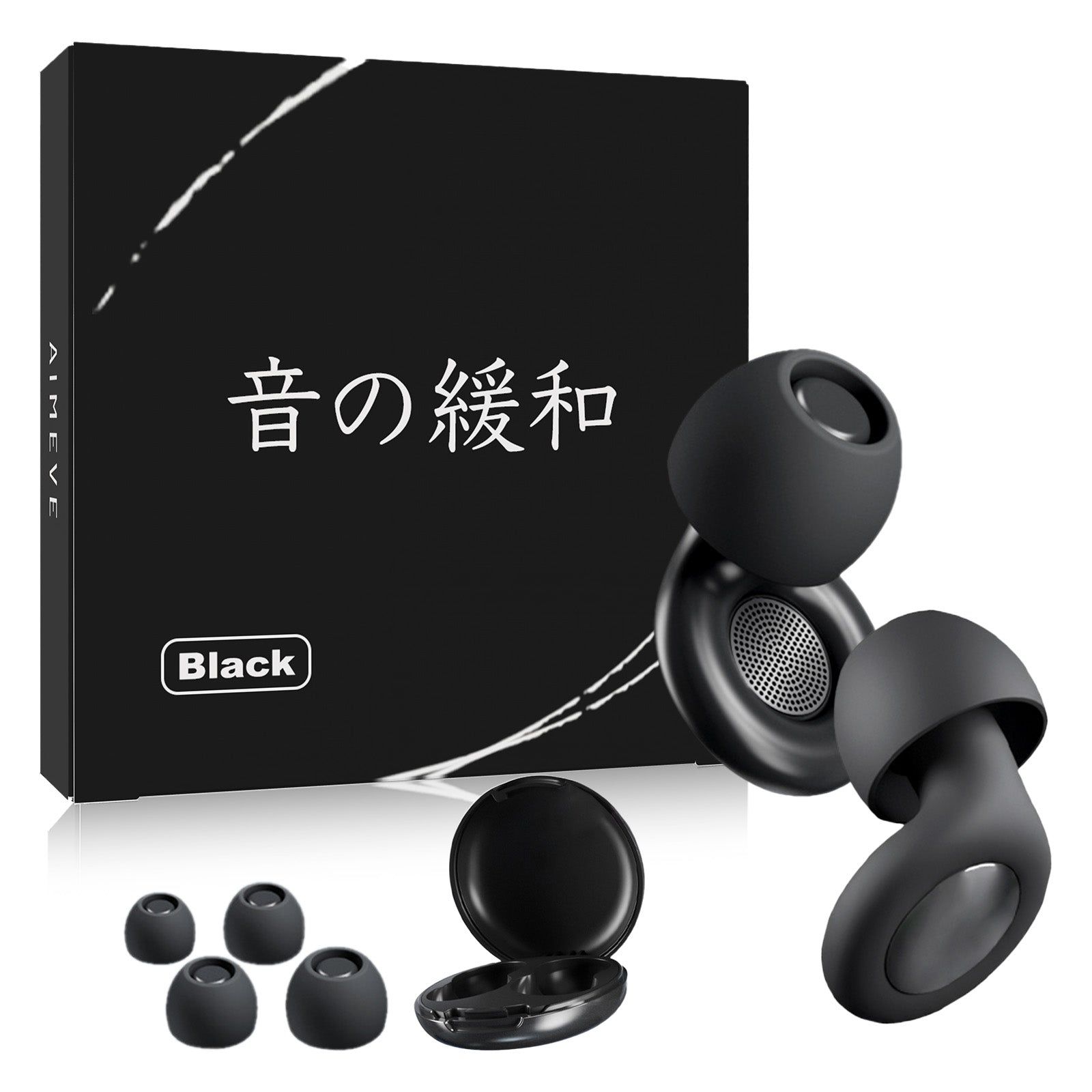 音の緩和 耳栓 ブラック 本体・イヤーチップ4サイズ・専用ケースと化粧箱