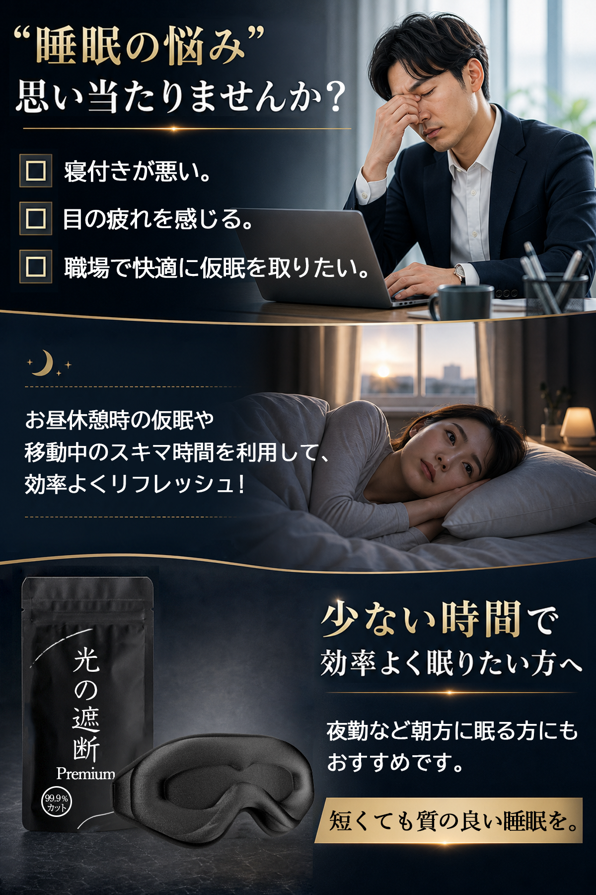 昼休憩の仮眠や移動中にも使えるPremiumアイマスク