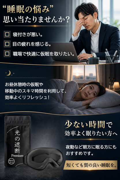 昼休憩の仮眠や移動中にも使えるPremiumアイマスク