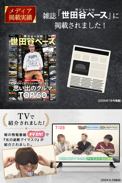 メディア掲載実績のある光の遮断アイマスク Premium