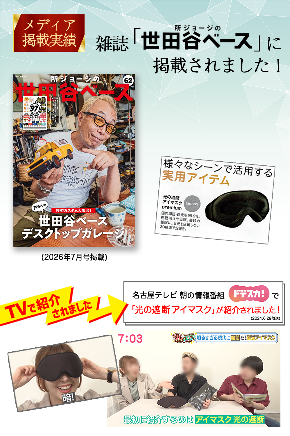 雑誌『所ジョージの世田谷ベース』と情報番組『ドデスカ！』でのPremiumモデル掲載・紹介実績。