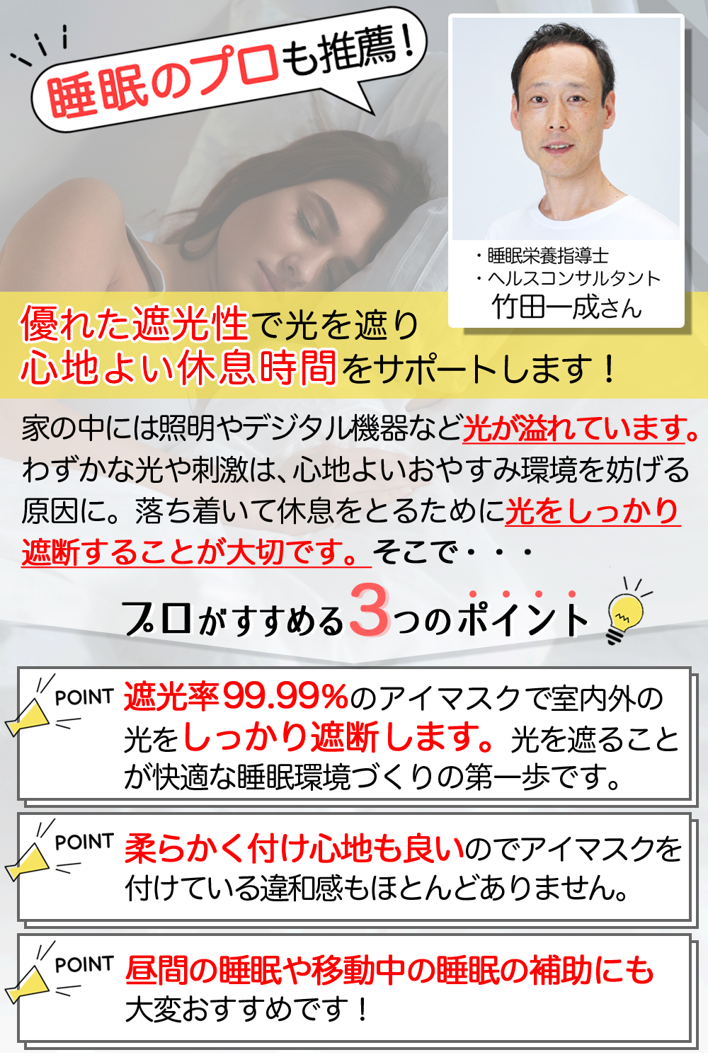 睡眠栄養指導士・竹田一成氏の推薦と、プロがすすめる3つのポイント。