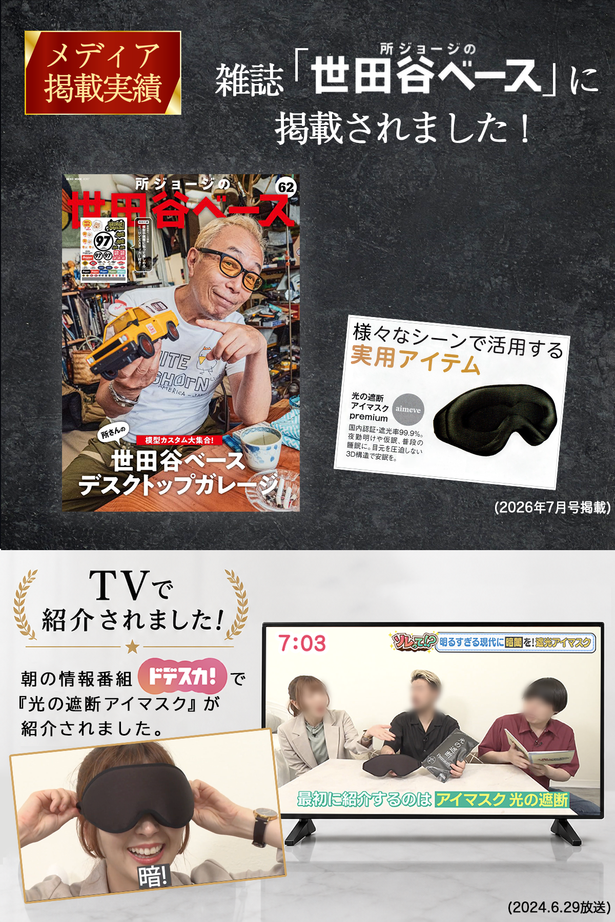 雑誌『所ジョージの世田谷ベース』2026年7月号と朝の情報番組『ドデスカ！』で紹介された光の遮断アイマスク