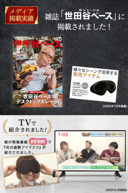 雑誌『所ジョージの世田谷ベース』2026年7月号と朝の情報番組『ドデスカ！』で紹介された光の遮断アイマスク