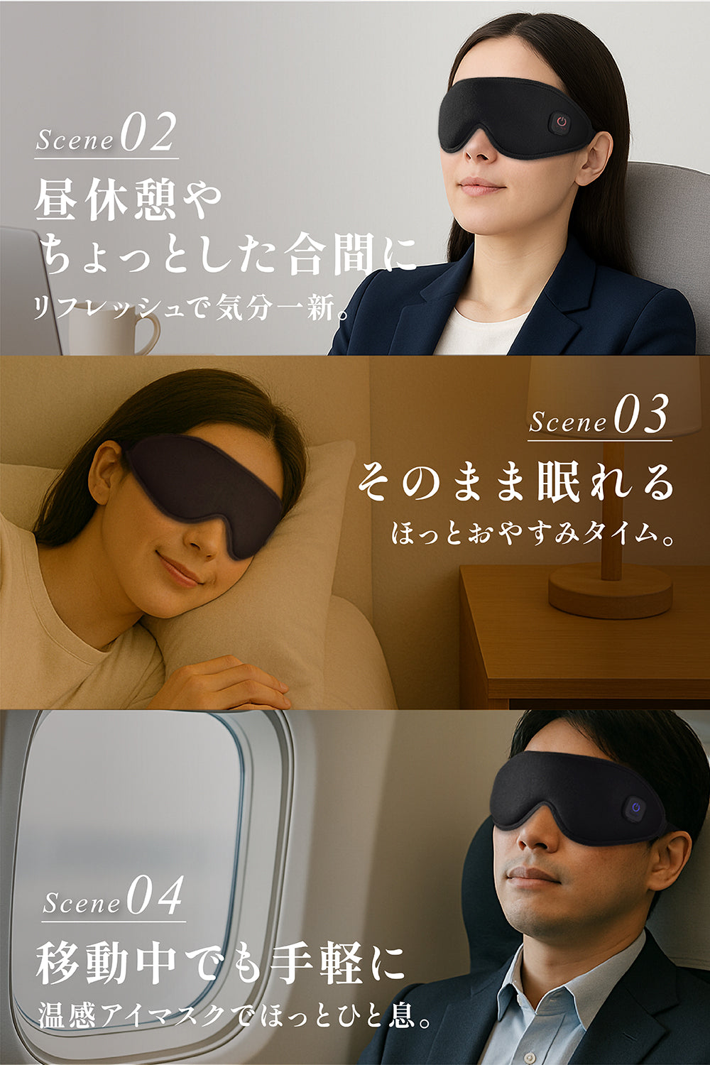 昼休憩・就寝前・移動中など様々な場面で使える温感アイマスク