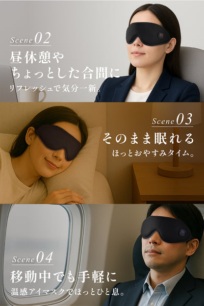 昼休憩・就寝前・移動中など様々な場面で使える温感アイマスク