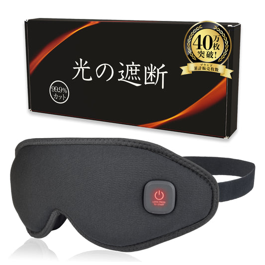 光の遮断 ホットアイマスク 充電式コードレス 本体と化粧箱