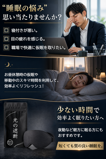 昼休憩や移動中の仮眠にも使える光の遮断アイマスク