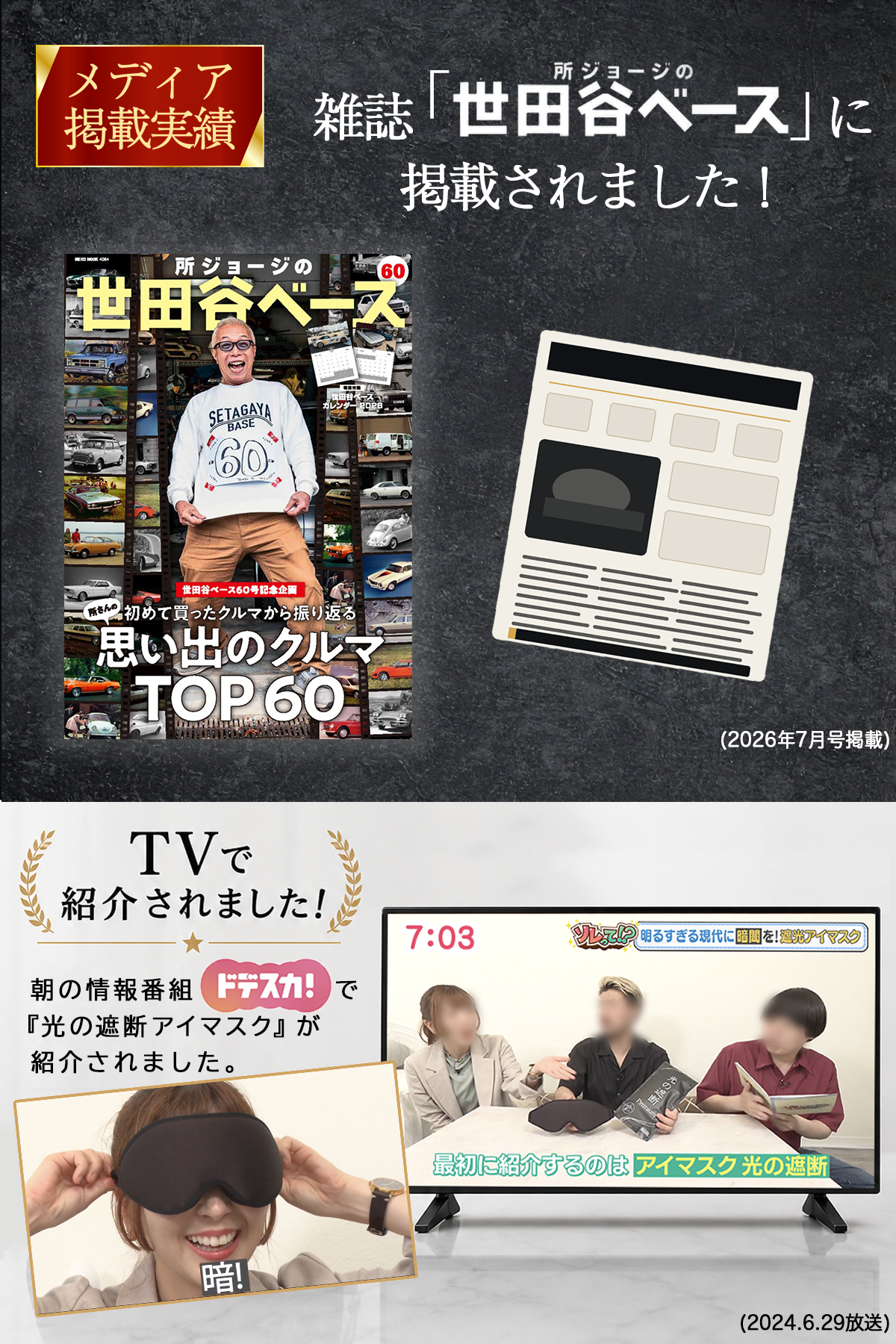 メディア掲載実績のある光の遮断アイマスク