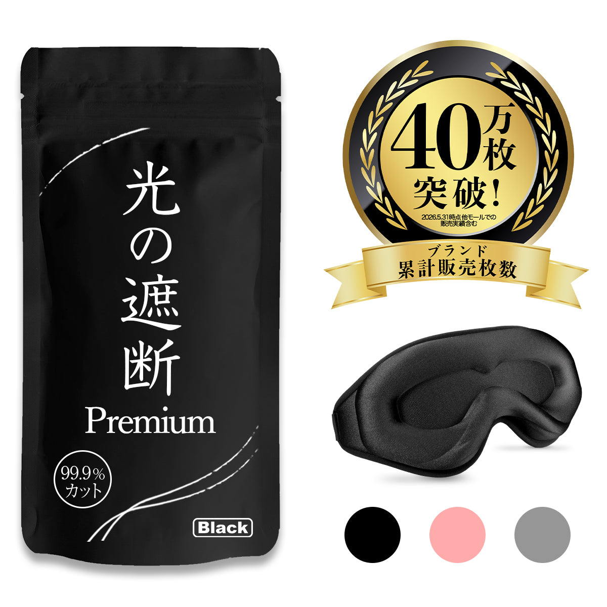 光の遮断アイマスク Premium パッケージと本体（ブラック）