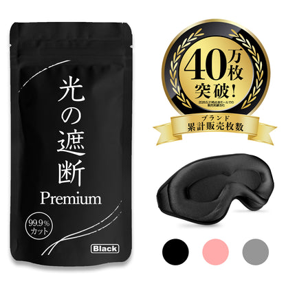 光の遮断アイマスク Premium パッケージと本体（ブラック）