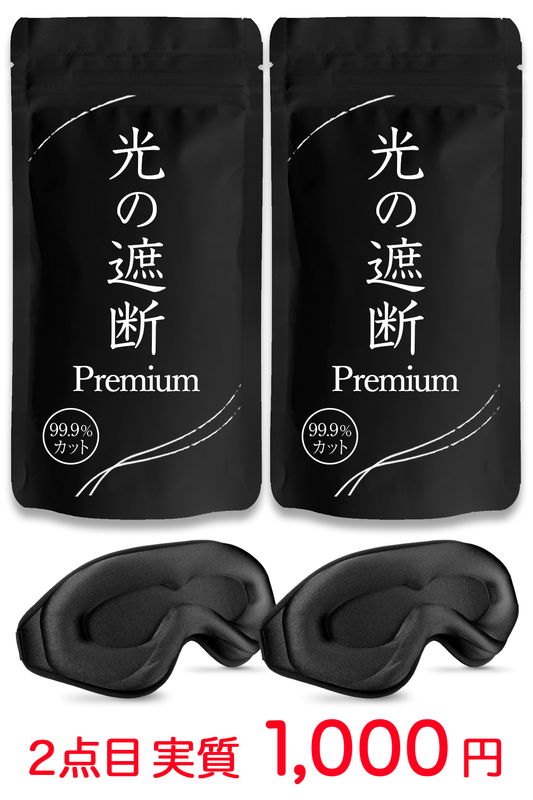 【2個パック】光の遮断アイマスク Premium 遮光率99.99% 3D立体