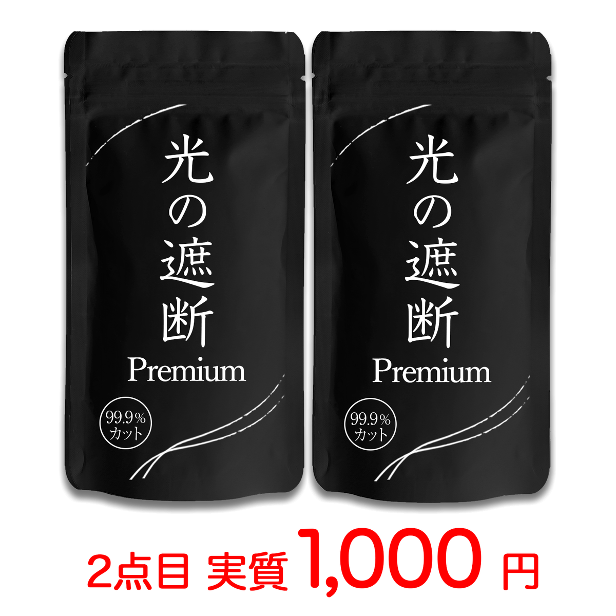【2個パック】光の遮断アイマスク Premium 遮光率99.99% 3D立体