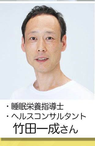睡眠栄養指導士・ヘルスコンサルタント 竹田一成氏。